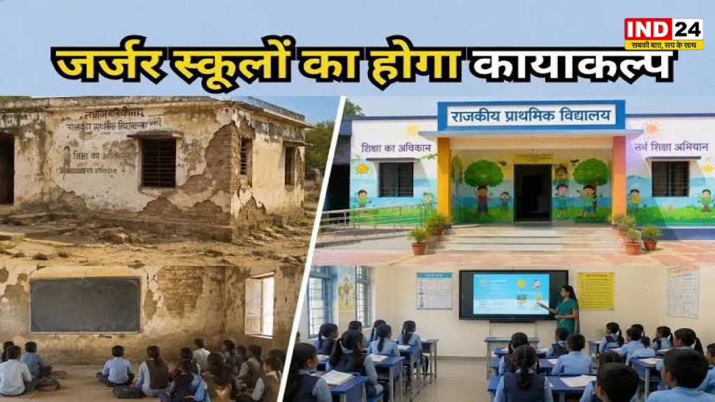 Rajasthan government school revamp: राजस्थान के सरकारी स्कूलों का होगा कायाकल्प, 3 साल में 12,500 करोड़ रुपये खर्च करेगी सरकार