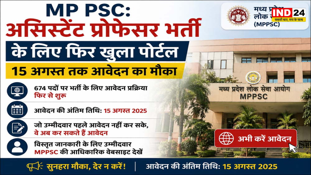 MPPSC Assistant Professor Recruitment 2026: 674 पदों के लिए आवेदन फिर शुरू, 15 अगस्त तक मिलेगा मौका