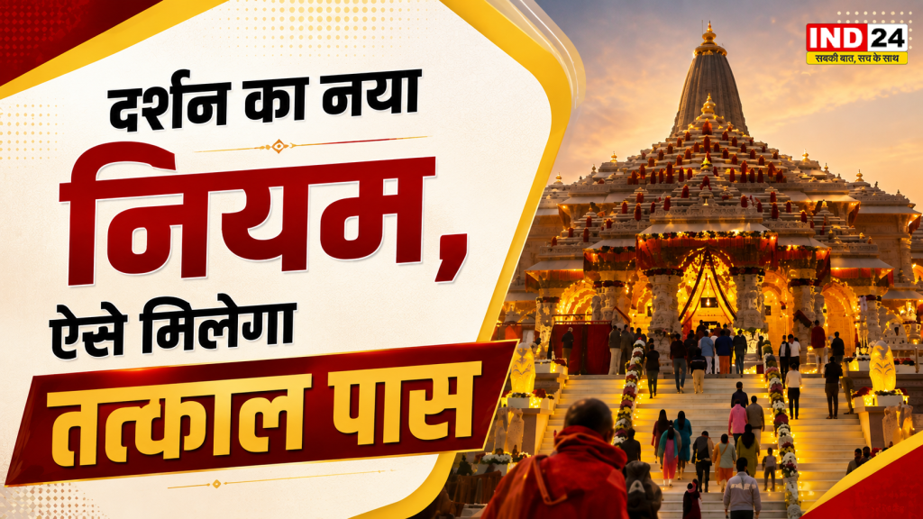 Ayodhya Ram Mandir: VIP दर्शन बंद, अब ऐसे मिलेगा रामलला का पास; जानें पूरी बुकिंग प्रक्रिया