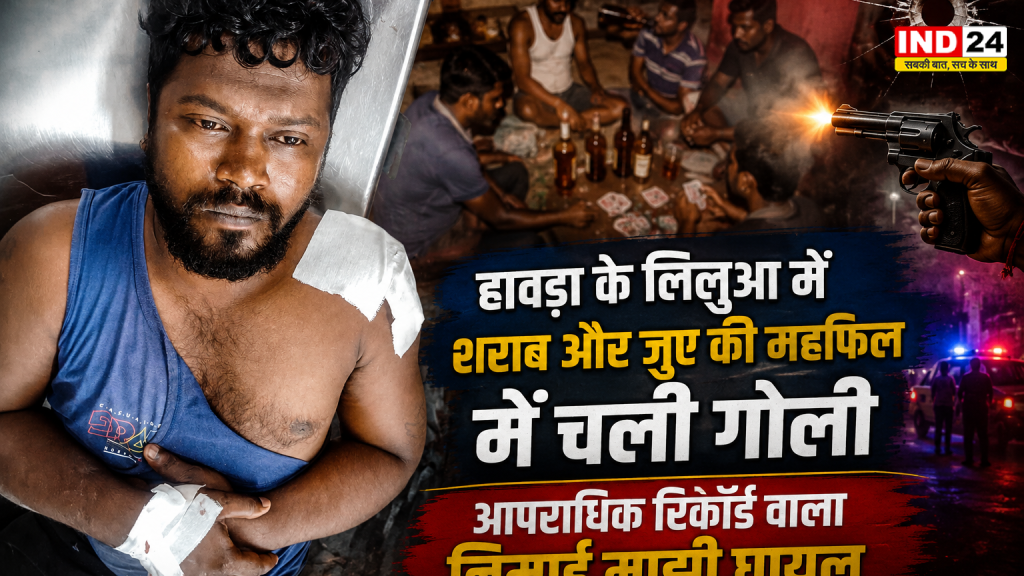 हावड़ा के लिलुआ में शराब और जुए की महफिल में चली गोली, आपराधिक रिकॉर्ड वाला निमाई माझी घायल