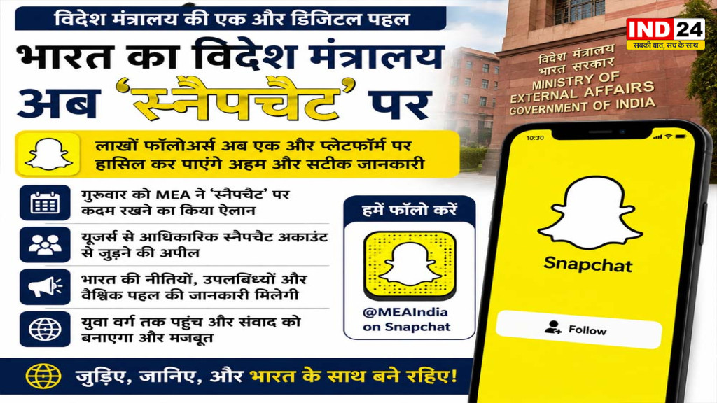 MEA on Snapchat: विदेश मंत्रालय अब स्नैपचैट पर भी सक्रिय, यूजर्स को मिलेंगे आधिकारिक अपडेट और एक्सक्लूसिव कंटेंट