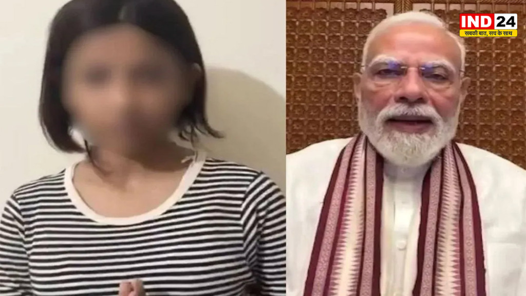 PM Modi News: पीएम मोदी की माफी के बाद भावुक हुई 15 वर्षीय बेटी की मां, सोशल मीडिया पर भी उठाई बड़ी मांग