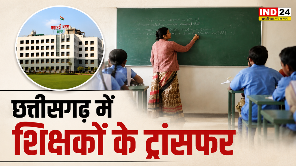 CG Teacher Transfer list 2026: छत्तीसगढ़ में 700 शिक्षकों को मिली नई पोस्टिंग, 400 के मामलों में अभी फैसला बाकी