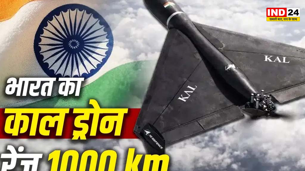 आसमान की नई ताकत: ड्रोन युद्ध के दौर में चर्चा में भारत का ‘काल’, जानिए किन देशों के पास हैं सबसे घातक मानवरहित प्रणालिया