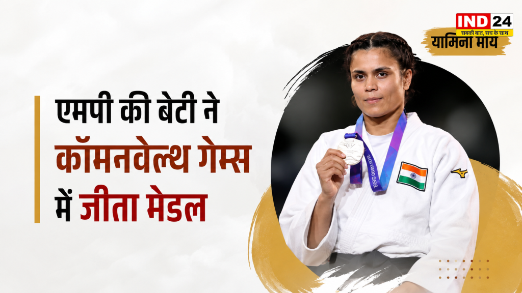 Commonwealth Games Glasgow 2026: एमपी की बेटी यामिनी मौर्य ने जीता सिल्वर, किसान परिवार से निकलकर ग्लासगो में लहराया तिरंगा