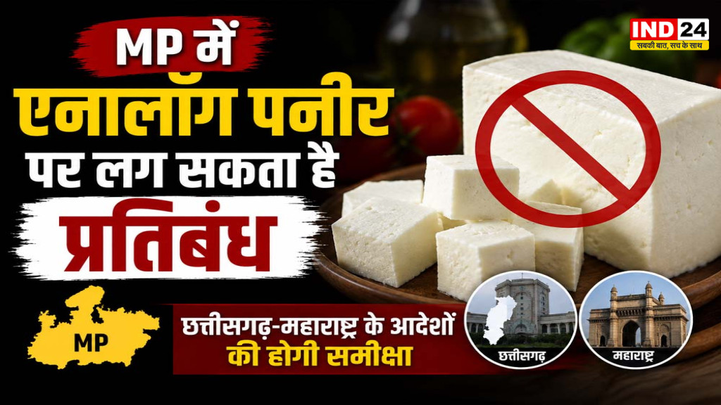 MP Analogue Paneer Ban: मध्य प्रदेश में भी रोक पर विचार, सैंपल रिपोर्ट के बाद होगा फैसला