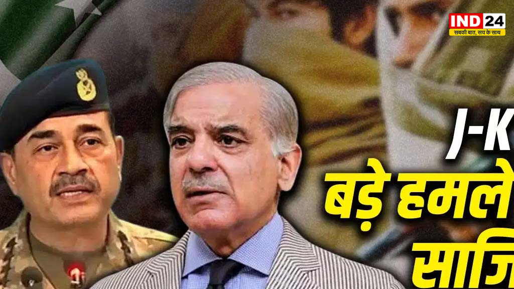 ऑपरेशन सिंदूर के बाद पाकिस्तान की नई चाल! छोटे आतंकी मॉड्यूल से कश्मीर में फिर दहशत फैलाने की साजिश