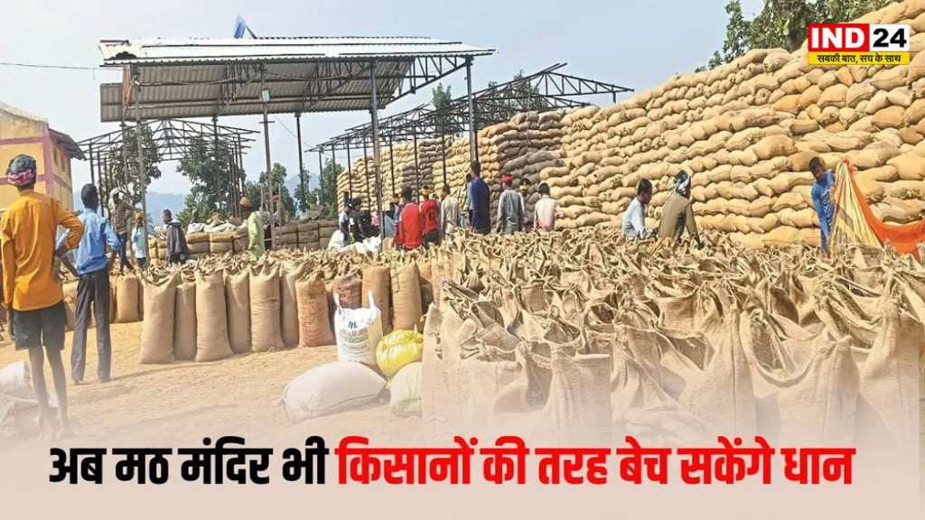CG Dhan Kharadi New Rule: छत्तीसगढ़ सरकार का बड़ा फैसला: धार्मिक संस्थाएं भी बेच सकेंगी धान, विपक्ष ने घेरा