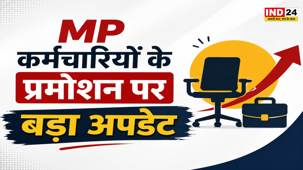 MP Promotion 2026: प्रमोशन नियमों में राहत की मांग तेज, 1 लाख से ज्यादा कर्मचारियों ने सरकार से मांगी एकमुश्त छूट