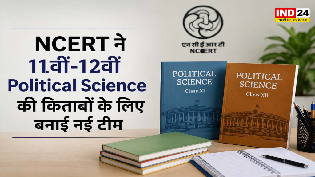NCERT Political Science Books: 11वीं-12वीं की किताबों के लिए नई टीम, जानें कब आएगी नई किताब