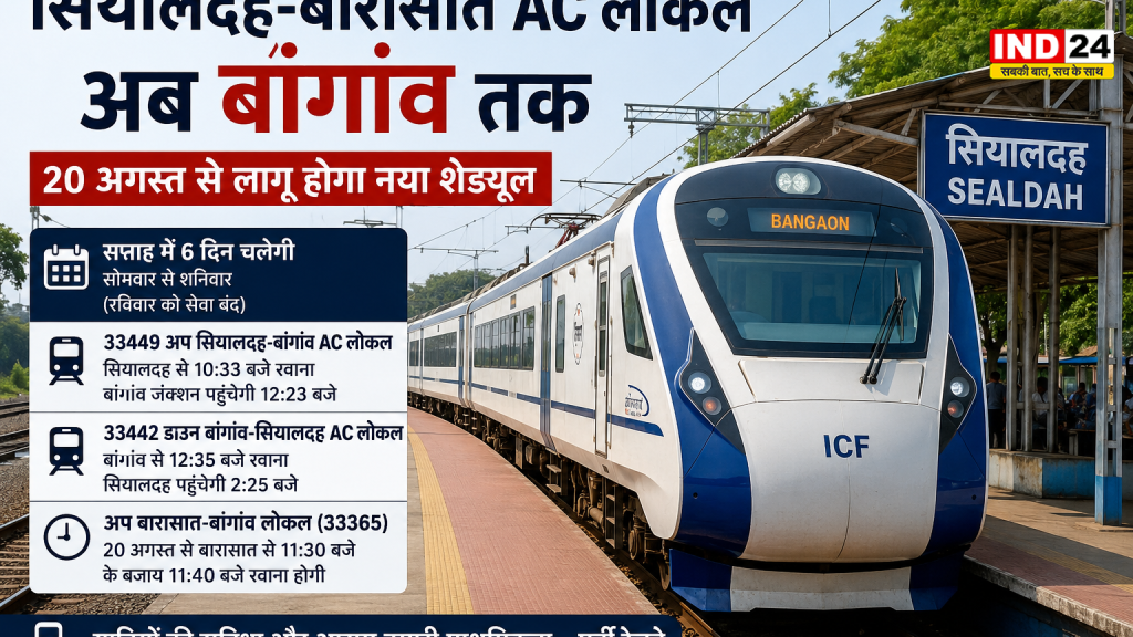 सियालदह-बांगांव AC लोकल सेवा का विस्तार, 20 अगस्त से बारासात के आगे चलेगी ट्रेन