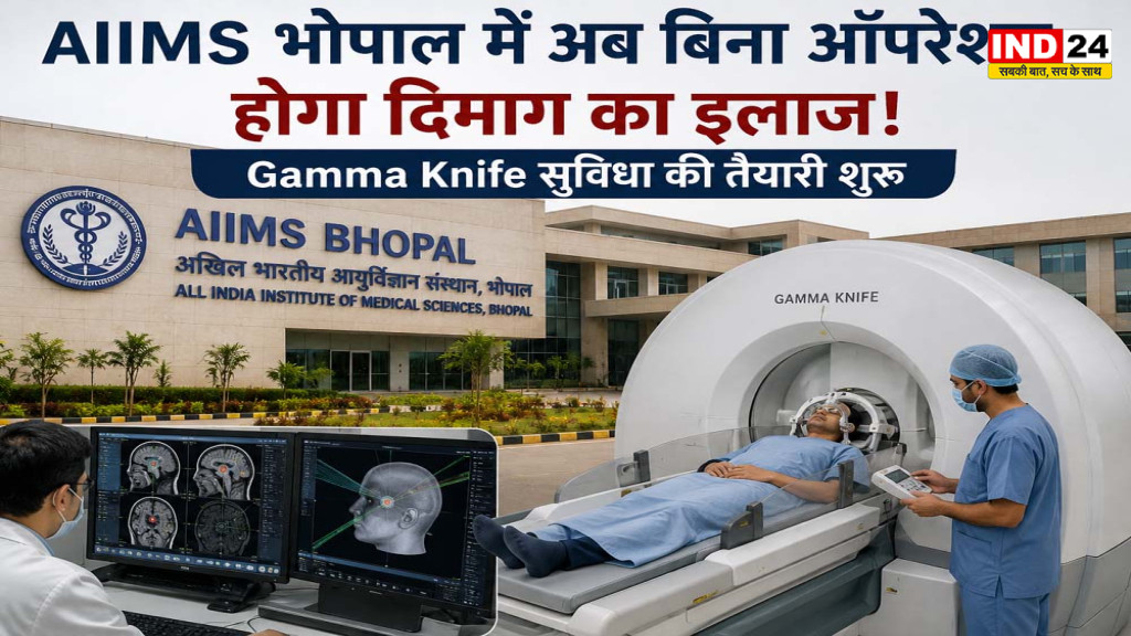 AIIMS Bhopal में अब बिना ऑपरेशन होगा दिमाग का इलाज! Gamma Knife सुविधा की तैयारी शुरू