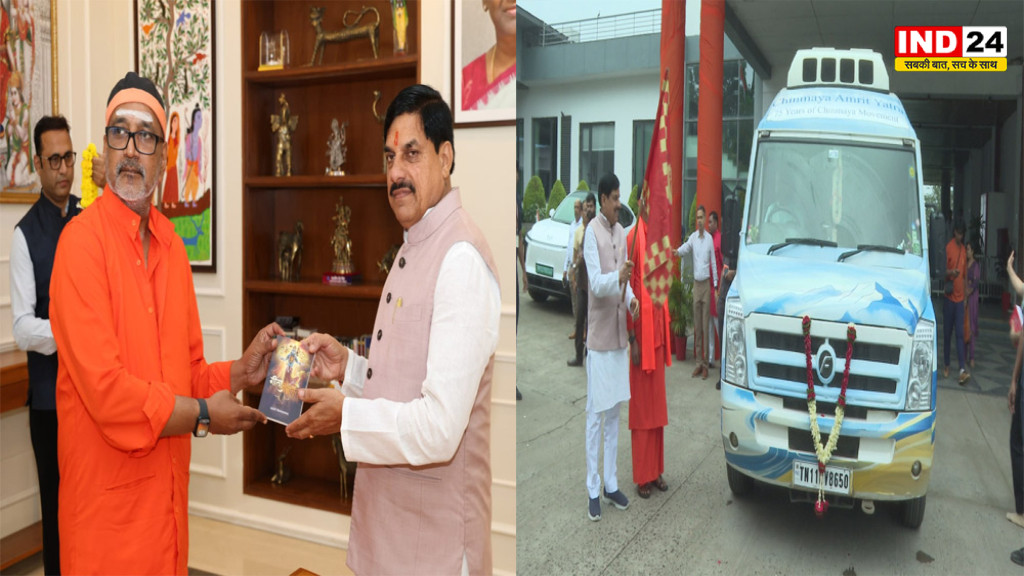 Chinmaya Yatra: CM डॉ. मोहन यादव ने चिन्मय अमृत यात्रा को दिखाई हरी झंडी, स्वामी चिन्मयानंद के योगदान को किया याद