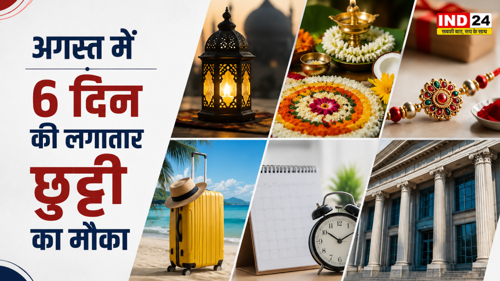 August Holidays 2026: अगस्त में लगातार 6 दिन की छुट्टी का मौका, सिर्फ 1 दिन की छुट्टी लेकर मिल सकता है  लंबा वीकेंड; देखें पूरी डेट लिस्ट