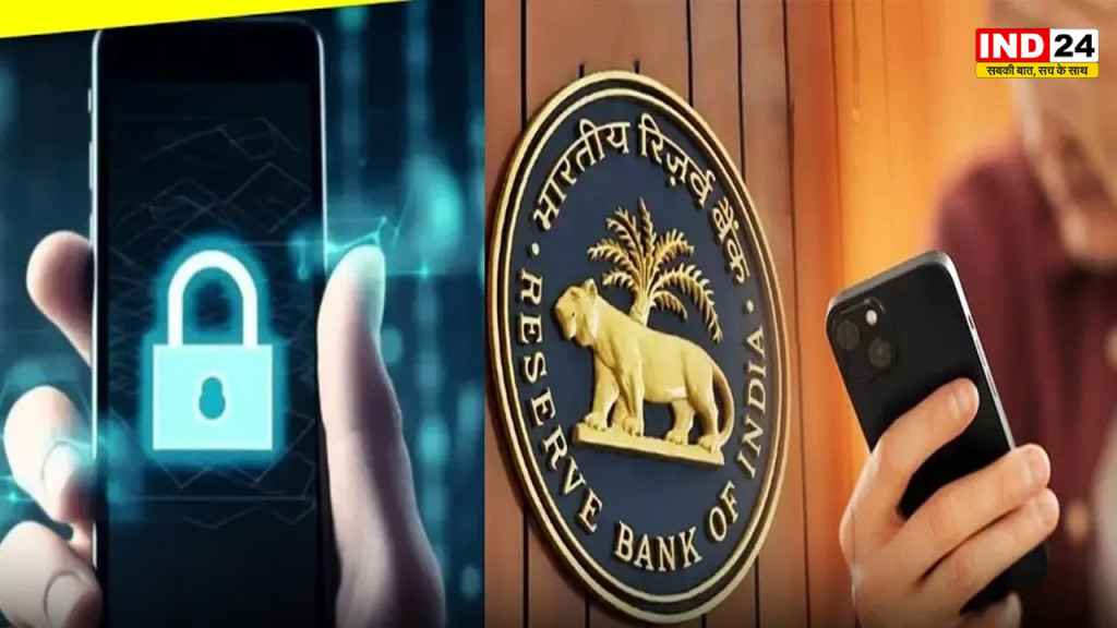  EMI नहीं भरी तो तुरंत लॉक नहीं होगा फोन, RBI ने तय किए सख्त नियम