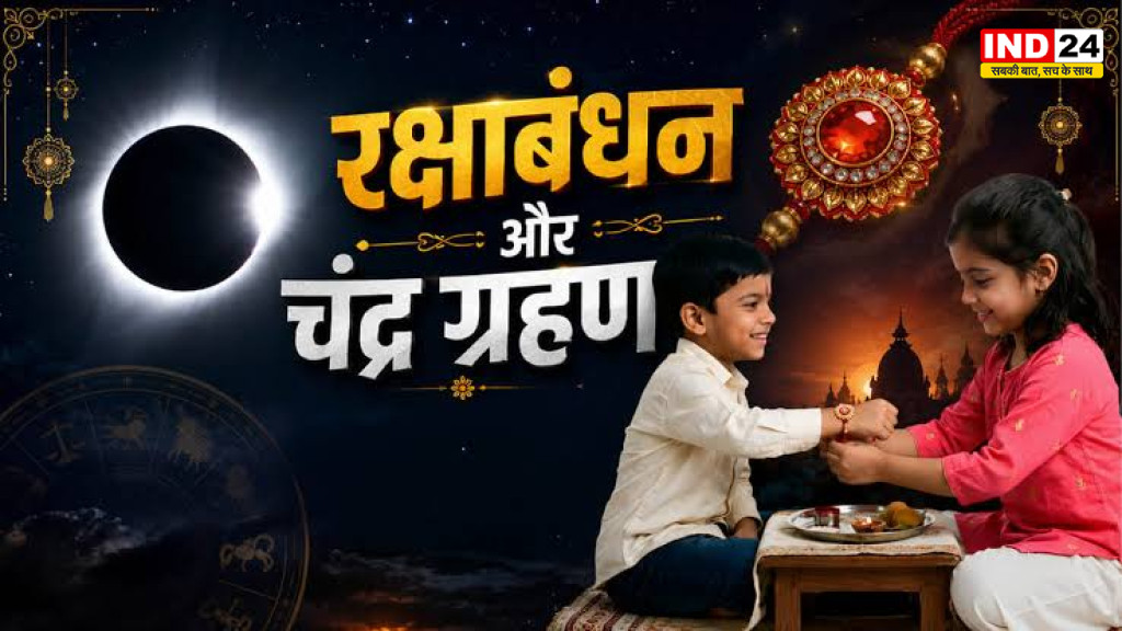 रक्षाबंधन पर चंद्रग्रहण का साया, जानिए राखी बांधने पर पड़ेगा असर या नहीं?