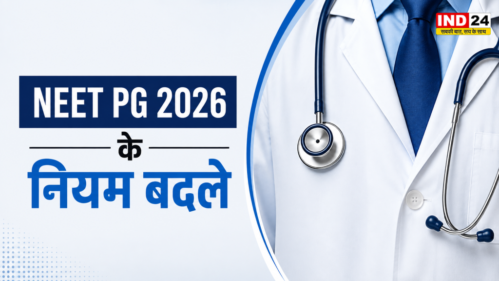 NEET PG 2026 New Rules: अब एक ही शिफ्ट में होगी परीक्षा, घर के पास मिलेगा सेंटर; जानिए और क्या-क्या बदला