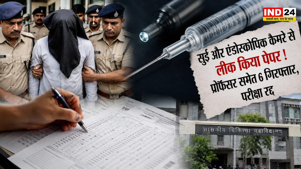 छत्तीसगढ़ में सुई और एंडोस्कोपिक कैमरे से लीक किया पर्चा, प्रोफेसर समेत 6 गिरफ्तार, परीक्षा रद्द