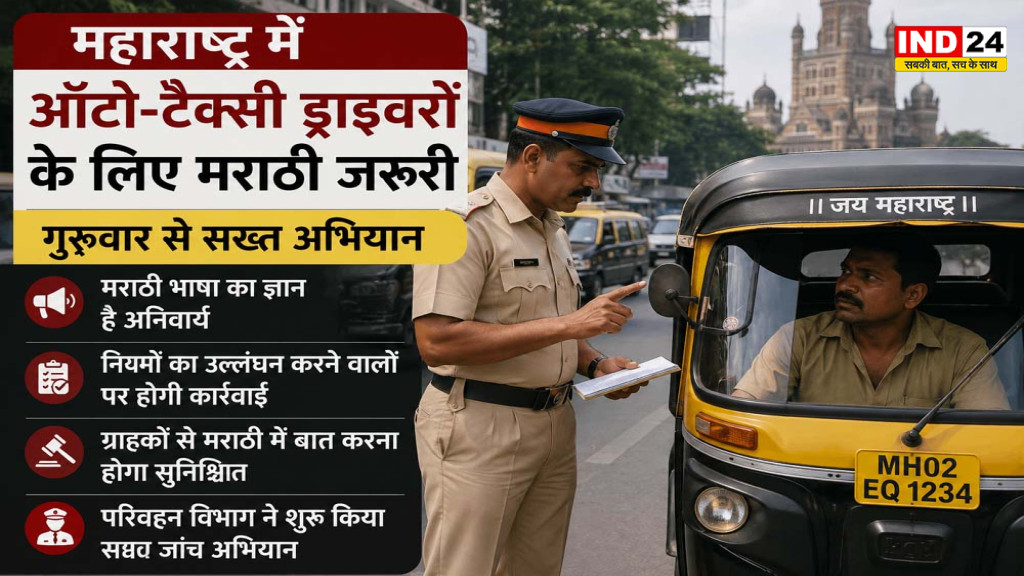 महाराष्ट्र में ऑटो-टैक्सी चालकों के लिए मराठी ज्ञान अनिवार्य, गुरुवार से विशेष अभियान