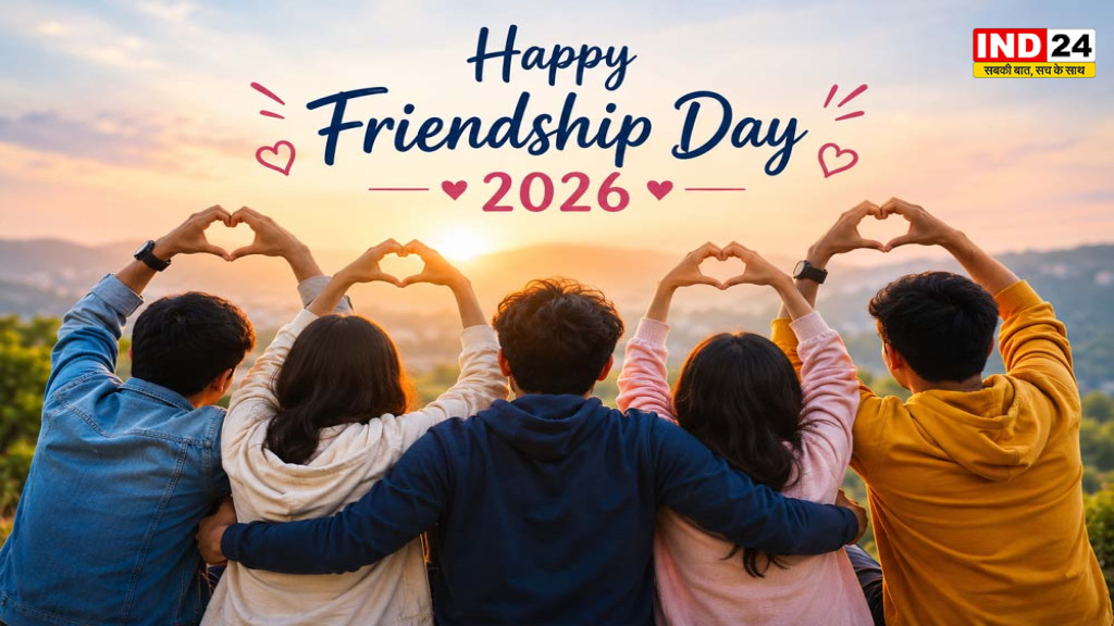 Friendship Day 2026: कल मनाया जाएगा फ्रेंडशिप डे, जानिए भारत में सही तारीख, इतिहास और इसका खास महत्व