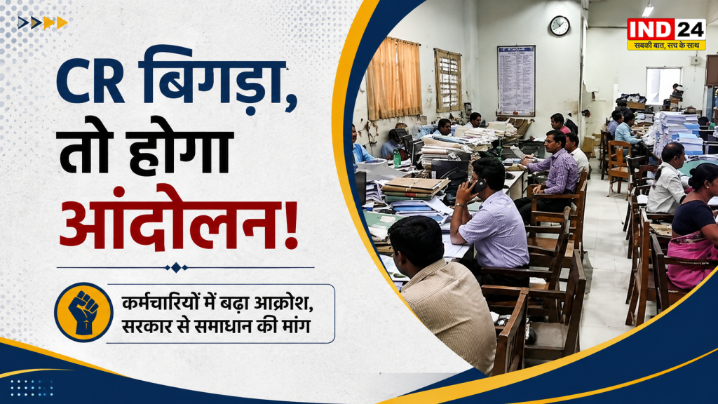 MP Govt Employee CR: गोपनीय चरित्रावली (CR) व्यवस्था पर कर्मचारियों का बड़ा अल्टीमेटम, सुधार नहीं हुआ तो आंदोलन की चेतावनी