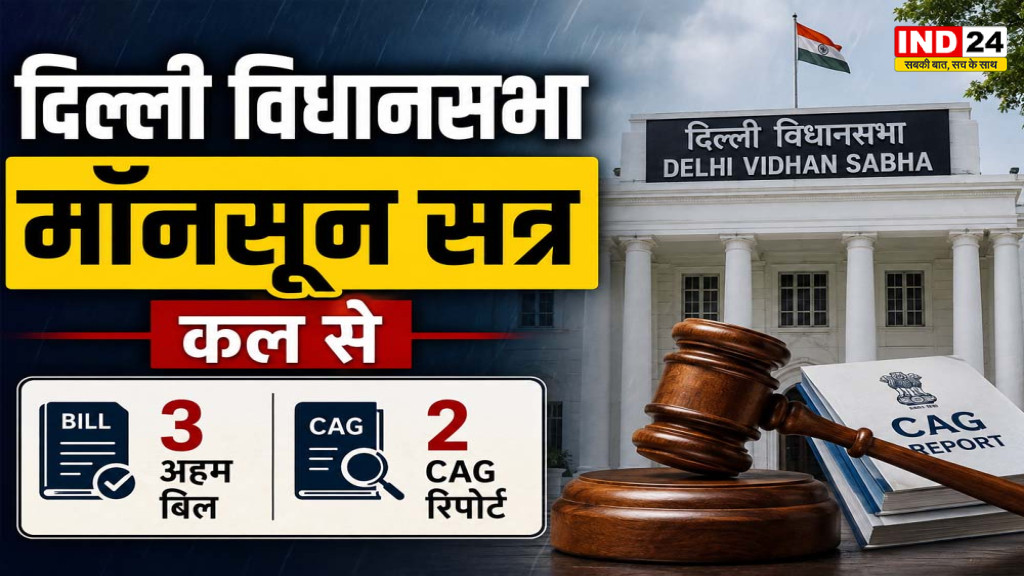 दिल्ली विधानसभा का मानसून सत्र कल से, इन 3 बिलों पर रहेगी नजर