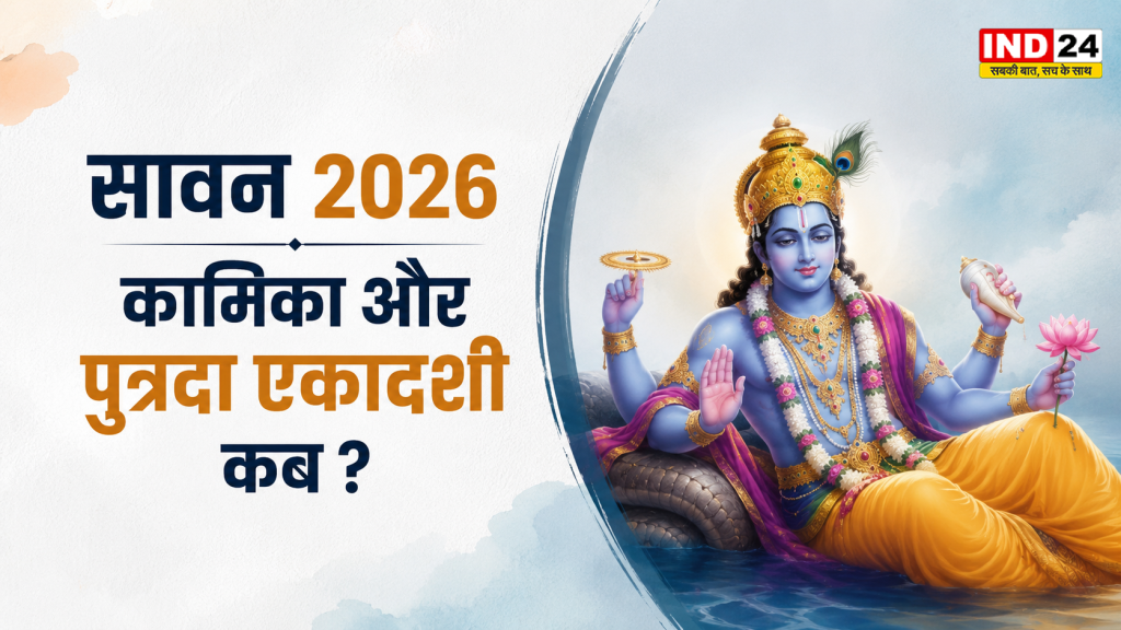 Ekadashi in Sawan 2026: सावन की कामिका और पुत्रदा एकादशी क्यों हैं बेहद शुभ? जानें डेट, पूजा मुहूर्त, पारण समय और धार्मिक महत्व