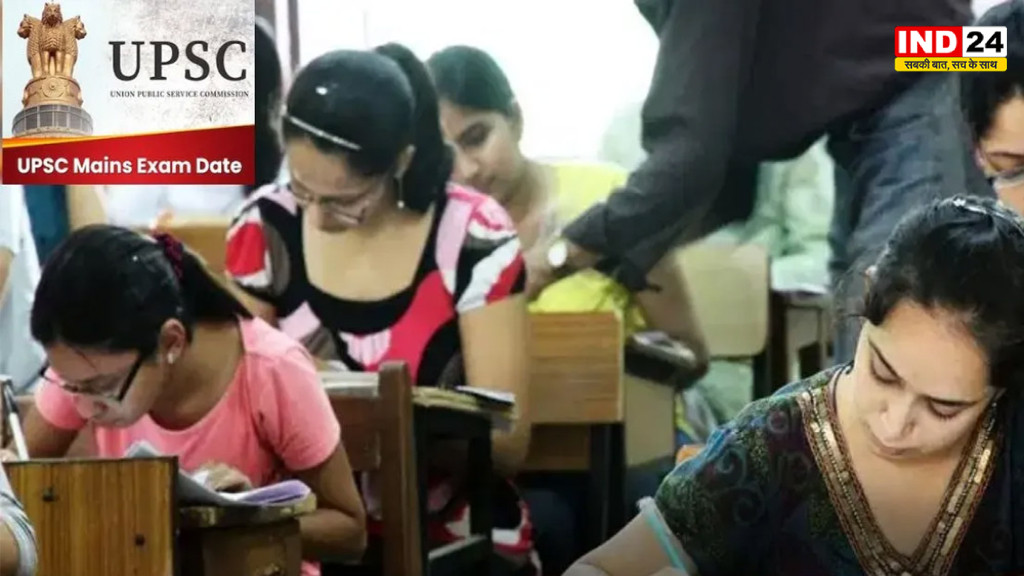 UPSC Mains Exam Schedule: UPSC सिविल सेवा मेन्स परीक्षा का रायपुर शेड्यूल आया सामने, इन 5 दिनों में होगा एग्जाम