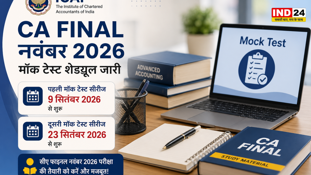 CA Final 2026: नवंबर परीक्षा से पहले ICAI ने जारी किया मॉक टेस्ट का शेड्यूल, 9 सितंबर से शुरू होगी टेस्ट सीरीज