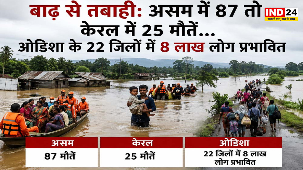 Heavy Rain Alert: केरल में 25 और असम में 87 मौतें, कई राज्यों में बाढ़ से हालात गंभीर