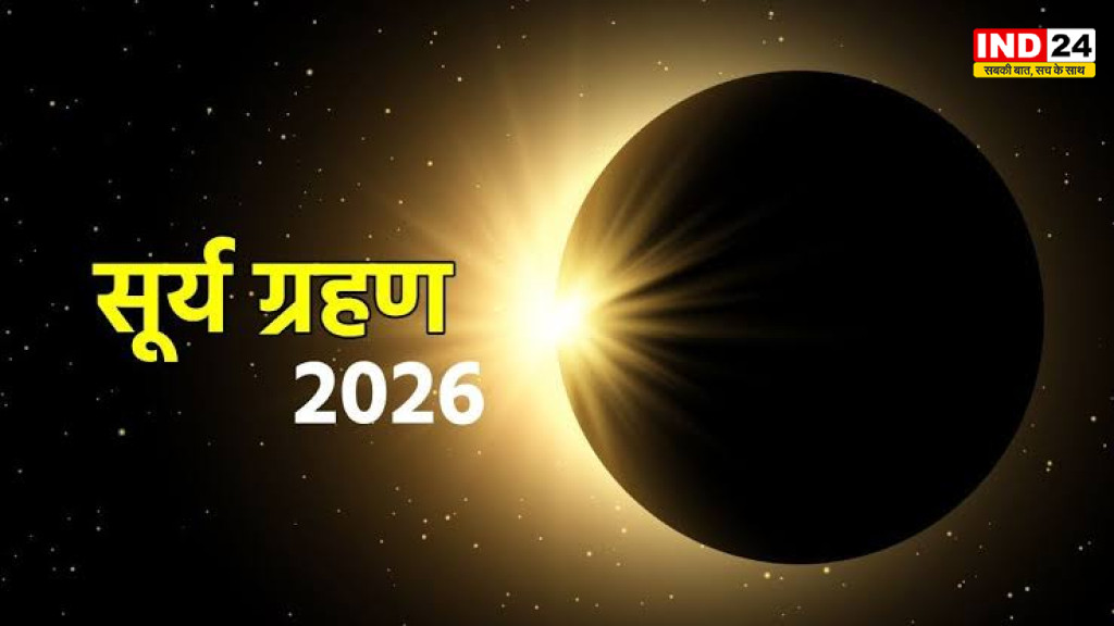 सूर्य ग्रहण से खुलेंगे तरक्की के रास्ते! इन 3 राशियों को मिल सकता है बड़ा लाभ