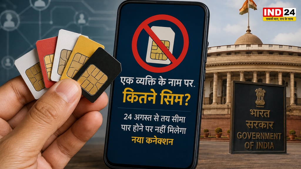 एक व्यक्ति के नाम पर कितने सिम? केंद्र सरकार सख्त, 24 अगस्त से तय सीमा पार होने पर नहीं मिलेगा नया कनेक्शन