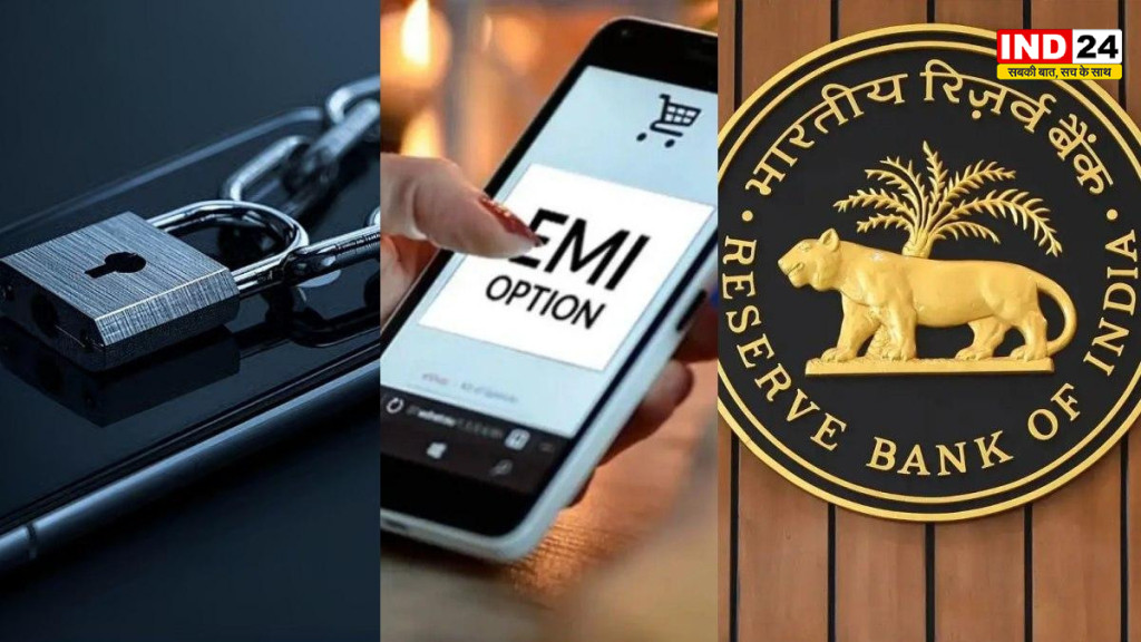 EMI नहीं चुकाने पर तुरंत लॉक नहीं होगा फोन, जरूरी सेवाएं रहेंगी चालू; RBI ने तय किए सख्त नियम