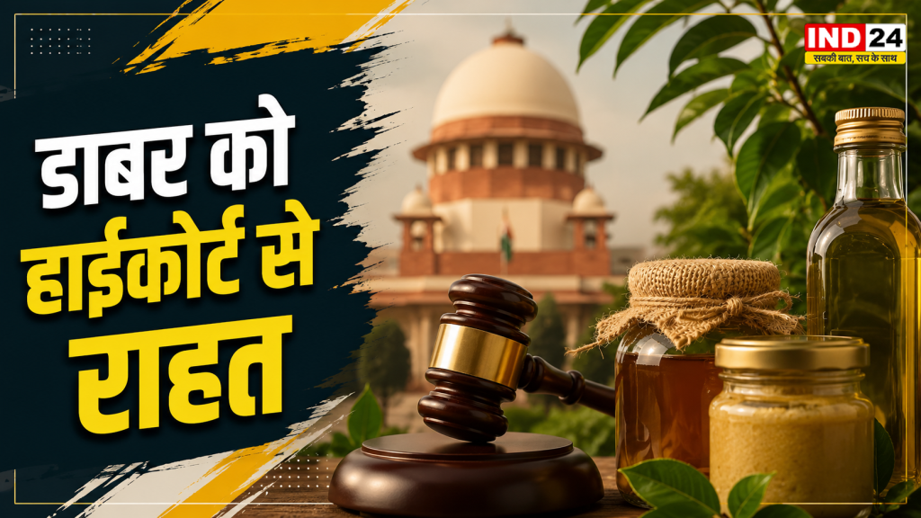 Dabur High Court Order: डाबर के प्रोडक्ट्स की बिक्री पर अब नहीं लगेगी तत्काल रोक, हाईकोर्ट ने FSSAI के आदेश को रोका