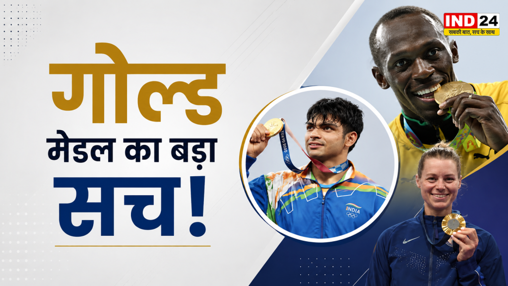 Gold Medal Facts: जिस गोल्ड मेडल के लिए खिलाड़ी जान लगा देते हैं, उसमें आखिर कितना सोना होता है? जानें इसका सही जवाब