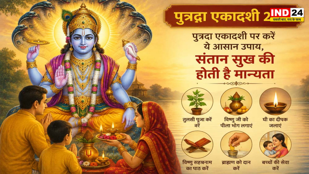 Putrada Ekadashi 2026: पुत्रदा एकादशी पर करें ये आसान उपाय, संतान सुख की होती है मान्यता