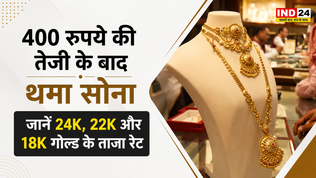 Gold Price Today 2 August 2026: 400 रुपये की तेजी के बाद थमा सोना, जानें 24K, 22K और 18K गोल्ड के ताजा रेट