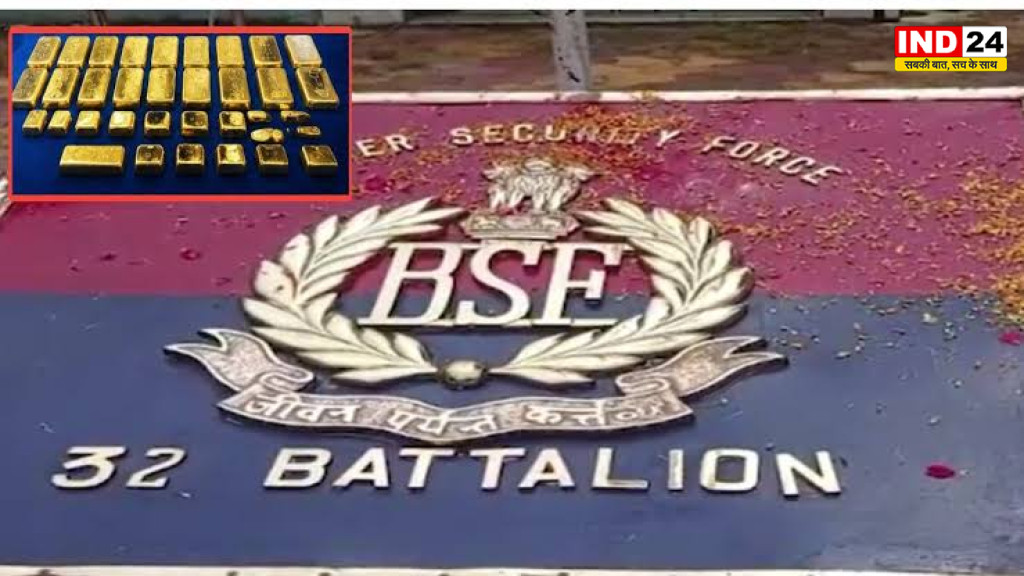 Gold Smuggling: भारत-बांग्लादेश सीमा पर BSF ने पकड़ी 25 करोड़ के सोने की खेप! महिला के पास मिला 15.6 किलो गोल्ड