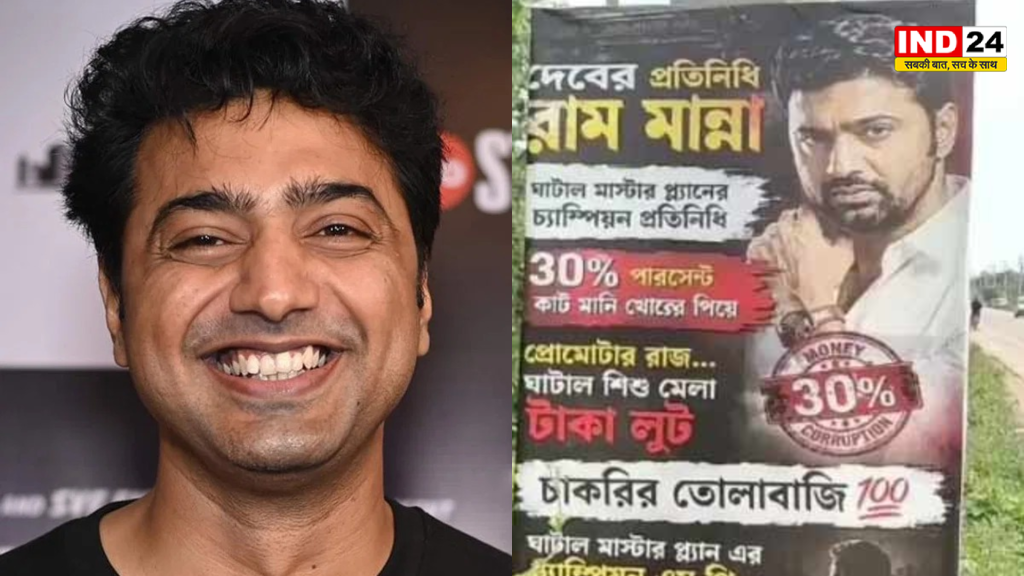 घाटाल में TMC सांसद देव के PA रामपद मन्ना के खिलाफ लगे कटमनी और भ्रष्टाचार के पोस्टर, क्षेत्र में राजनीतिक बयानबाजी तेज
