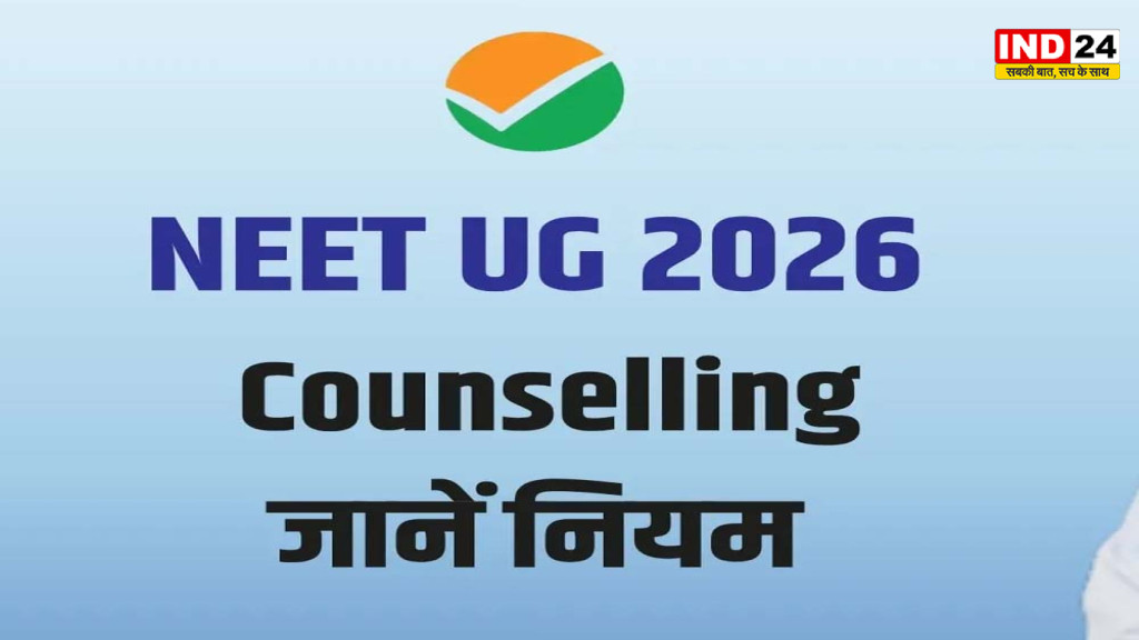 NEET UG Counselling 2026: रजिस्ट्रेशन आज से, 12 अगस्त तक मौका; तैयार रखें ये दस्तावेज