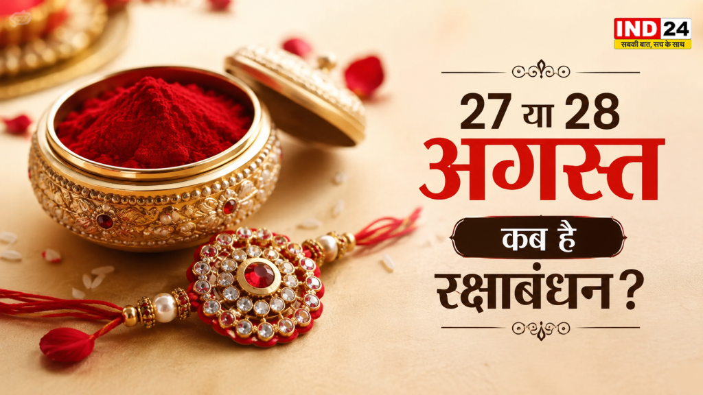 Rakshabandhan Kab Hai 2026: 27 या 28 अगस्त? जानिए किस दिन बांधी जाएगी राखी, भद्रा-पंचक का पूरा सच