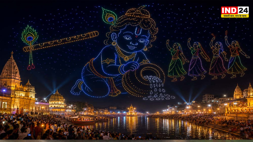 Mathura Janmashtami: पहली बार आसमान में दिखेगी कृष्ण लीला, 500 ड्रोन बनाएंगे भगवान श्रीकृष्ण के जन्म के दृश्य