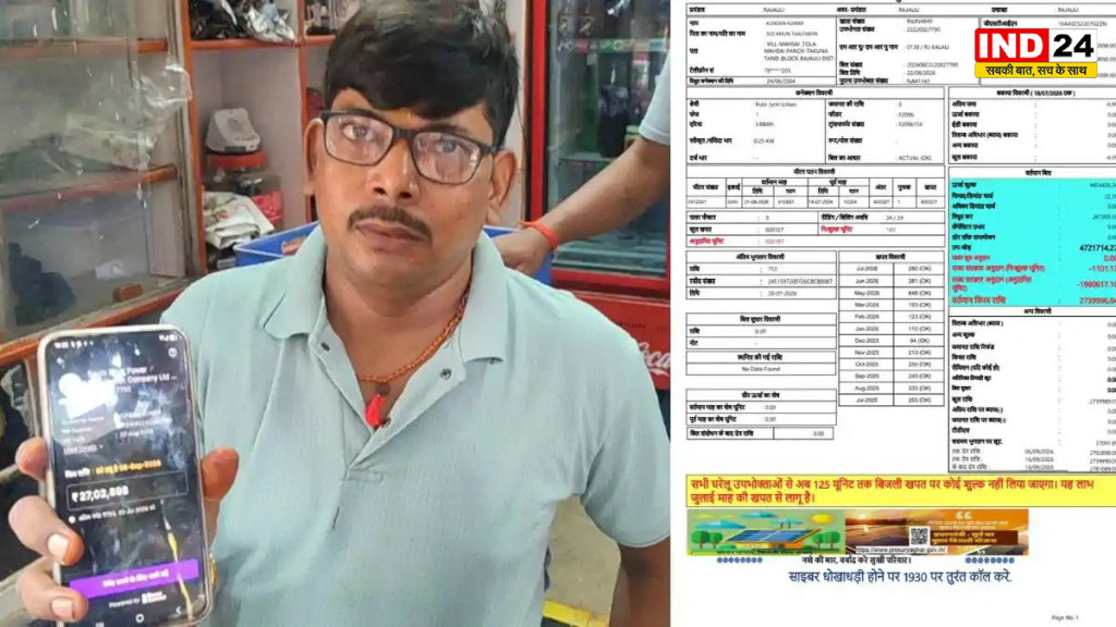 BIHAR NEWS : सिर्फ 2 बल्ब और 1 पंखा, फिर भी ₹27 लाख का बिजली बिल; परिवार के उड़े होश