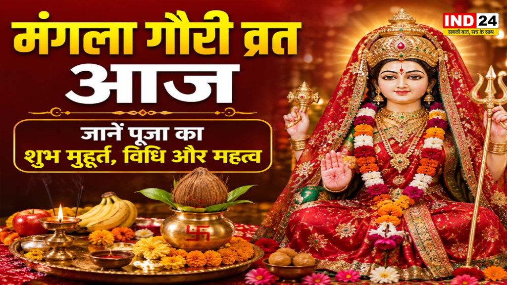 Sawan 2026: आज रखा जा रहा है पहला मंगला गौरी व्रत, जानें शुभ मुहूर्त, पूजा विधि, महत्व और किन बातों का रखें ध्यान