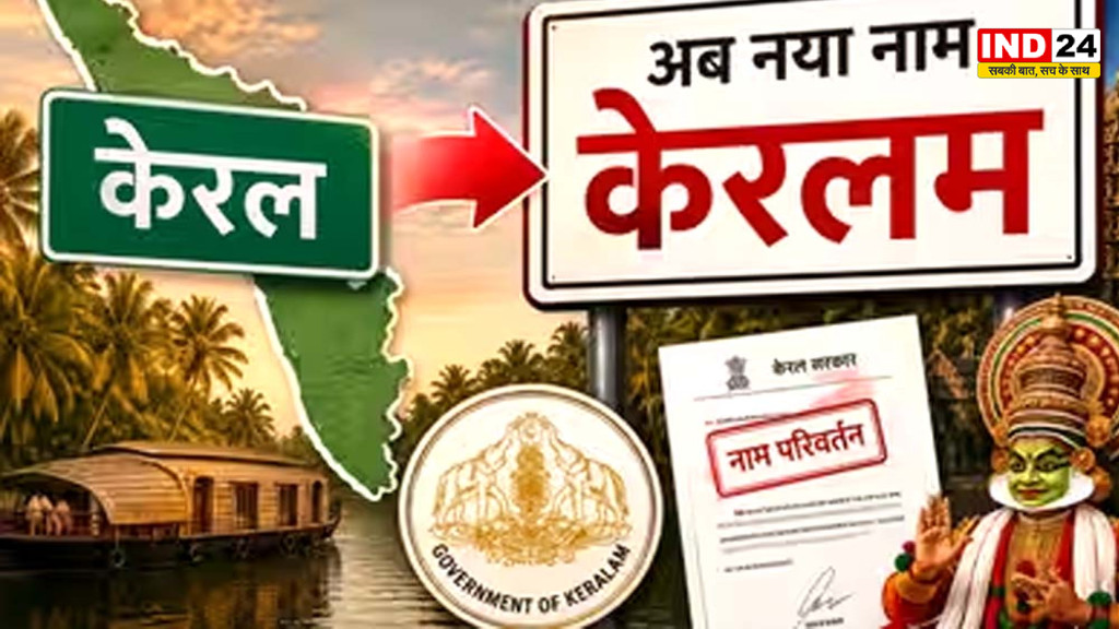 Kerala का नाम अब आधिकारिक तौर पर Keralam, गृह मंत्रालय की अधिसूचना जारी