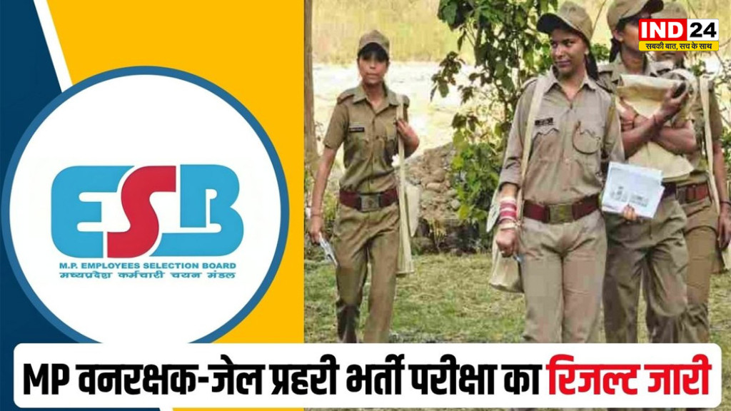 MPESB Result 2026: वनरक्षक-जेल प्रहरी भर्ती का रिजल्ट जारी, ऐसे चेक करें अपना नाम