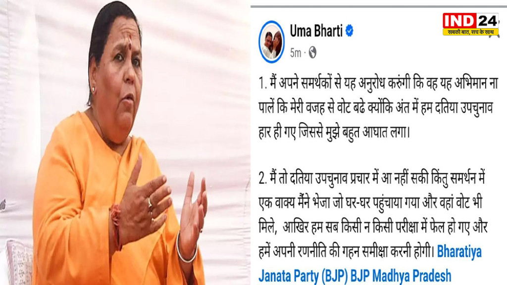 Datia By-Election: दतिया की हार पर उमा भारती का बड़ा बयान, बोलीं- इस नतीजे ने मुझे भीतर तक झकझोर दिया