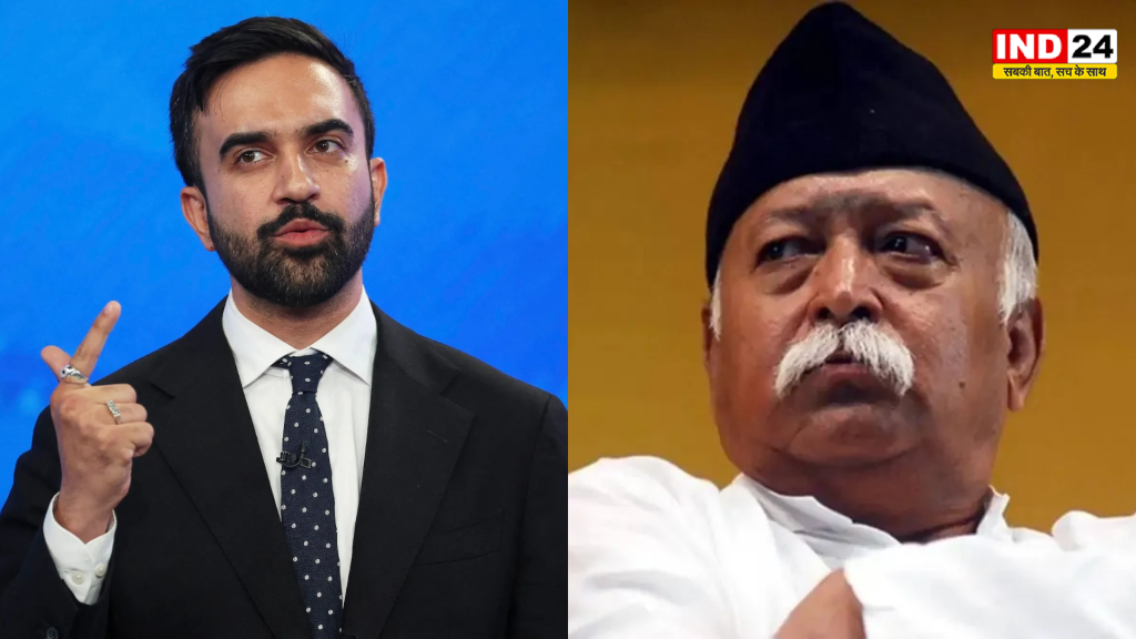 न्यूयॉर्क में आरएसएस प्रमुख मोहन भागवत के कार्यक्रम पर विवाद, मेयर ज़ोहरान ममदानी ने जताई असहमति, कानूनी अधिकार न होने की कही बात
