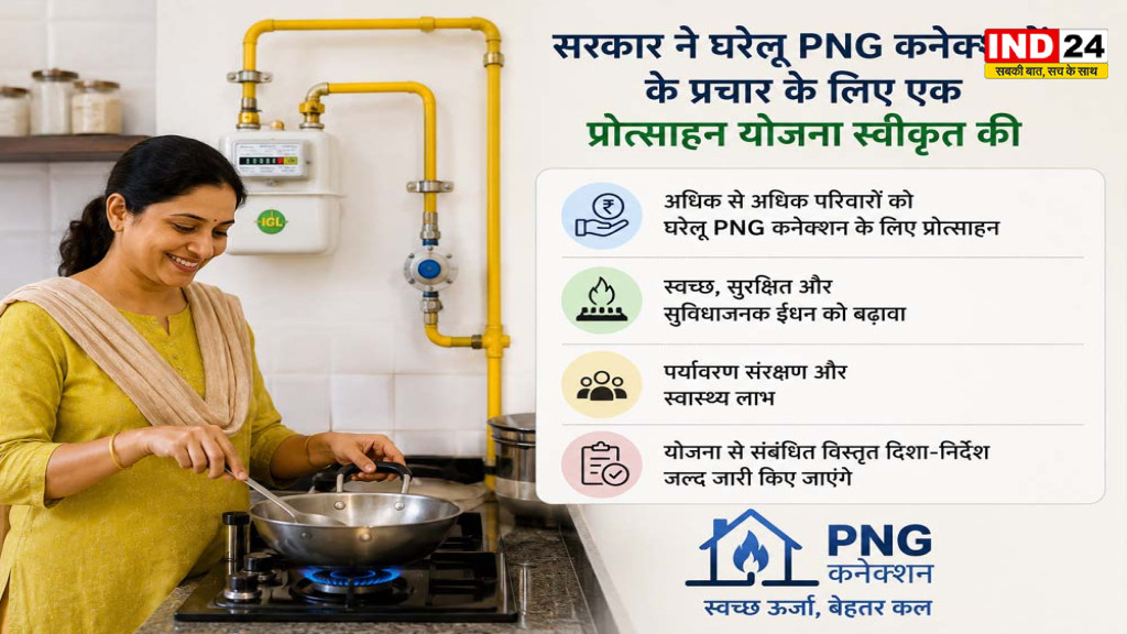 PNG Connection Scheme: 1 सितंबर से घरेलू PNG कनेक्शन बढ़ाने की नई योजना, सरकार देगी CGD कंपनियों को प्रोत्साहन