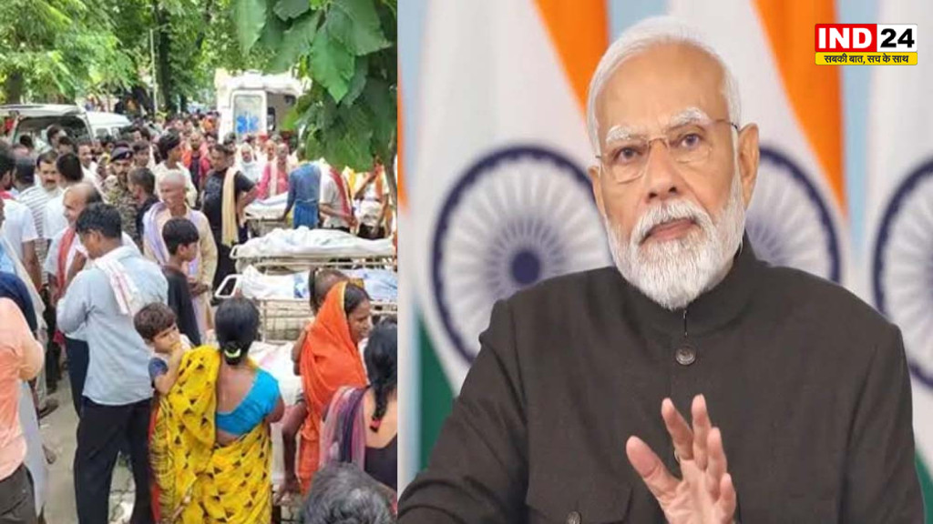 Bihar Stampede: लखीसराय में भगदड़ से जनहानि पर PM मोदी ने जताया दुख, बोले- घायलों के जल्द स्वस्थ होने की कामना
